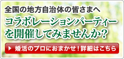 全国の地方自治体の皆さまへ