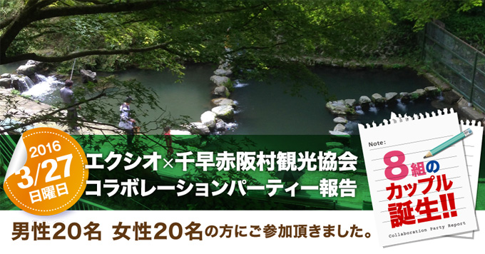 各地域で開催された婚活イベントのご紹介 エクシオ×千早赤阪村観光協会 コラボパーティー