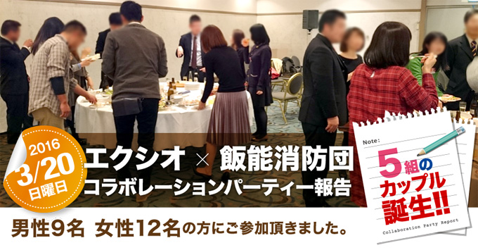 各地域で開催された婚活イベントのご紹介　エクシオ×飯能消防団 コラボパーティー