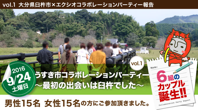 各地域で開催された婚活イベントのご紹介　大分県臼杵市