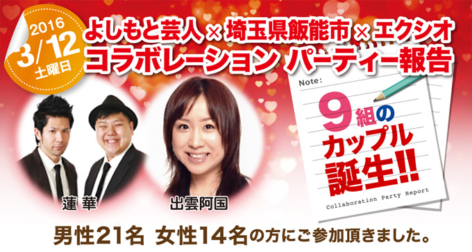 各地域で開催された婚活イベントのご紹介　よしもと芸人×埼玉県飯能市