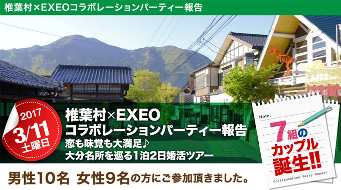 各地域で開催された婚活イベントのご紹介　県 椎葉村