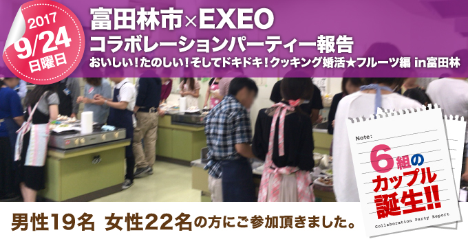 各地域で開催された婚活イベントのご紹介　大阪府 富田林市