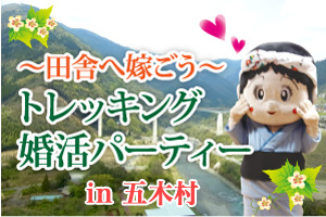 熊本県 五木村×エクシオコラボレーションパーティー トレッキング婚活