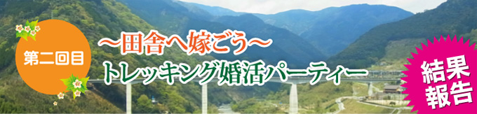 各地域で開催された婚活イベントのご紹介　熊本県 五木村役場