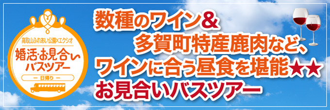 各地域で開催された婚活イベントのご紹介 滋賀県 多賀町 お見合いバスツアー