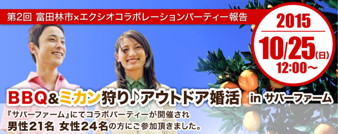 各地域で開催された婚活イベントのご紹介　大阪府 富田林市