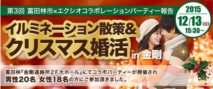 各地域で開催された婚活イベントのご紹介　大阪府 富田林市