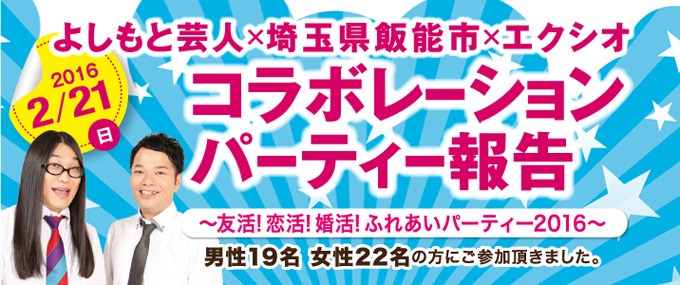 各地域で開催された婚活イベントのご紹介　埼玉県　飯能市