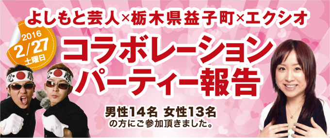 各地域で開催された婚活イベントのご紹介 栃木県 益子町