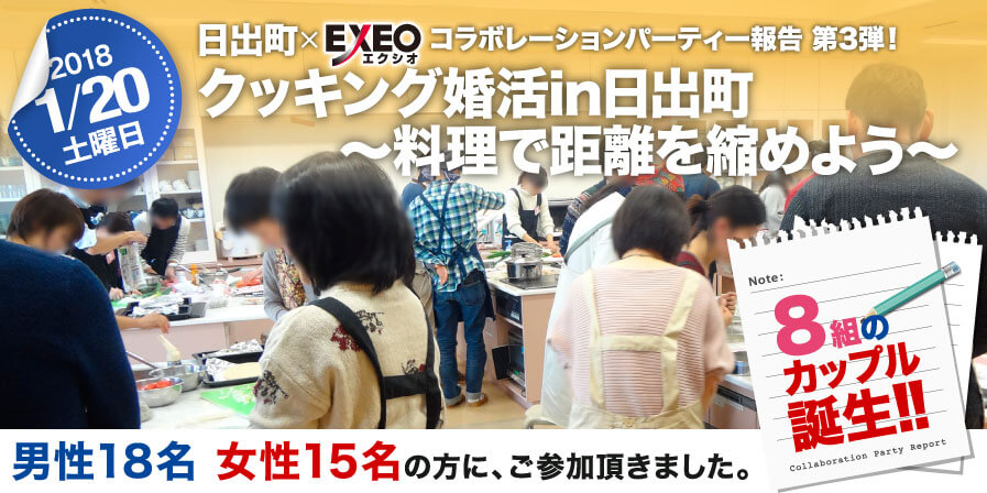 各地域で開催された婚活イベントのご紹介　大分県 日出町×エクシオコラボレーションパーティー