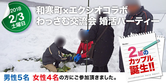 各地域で開催された婚活イベントのご紹介　北海道 和寒町×エクシオコラボレーションパーティー