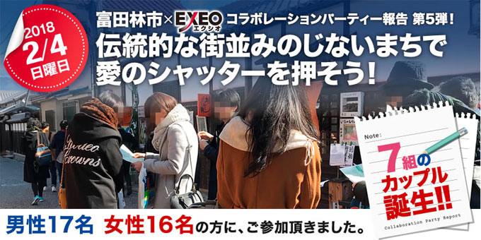 各地域で開催された婚活イベントのご紹介　大阪府 富田林市×エクシオコラボレーションパーティー