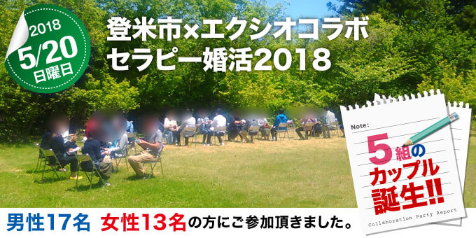 各地域で開催された婚活イベントのご紹介　宮城県 登米市×エクシオコラボレーションパーティー