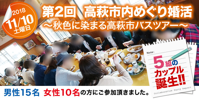 各地域で開催された婚活イベントのご紹介　【第2回】高萩市内めぐり婚活～秋色に染まる高萩市バスツアー～