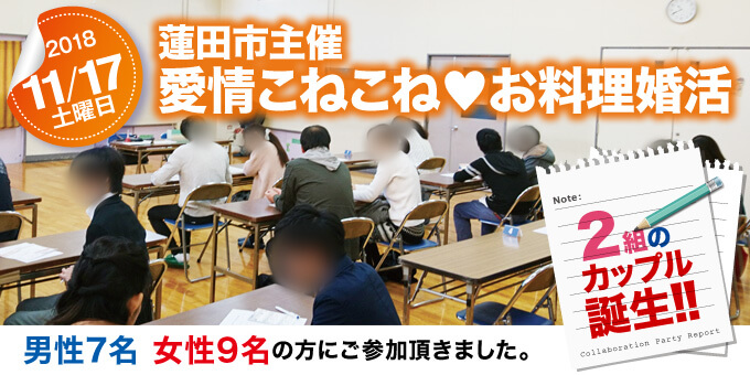 各地域で開催された婚活イベントのご紹介　蓮田市主催『愛情こねこね♥お料理婚活』