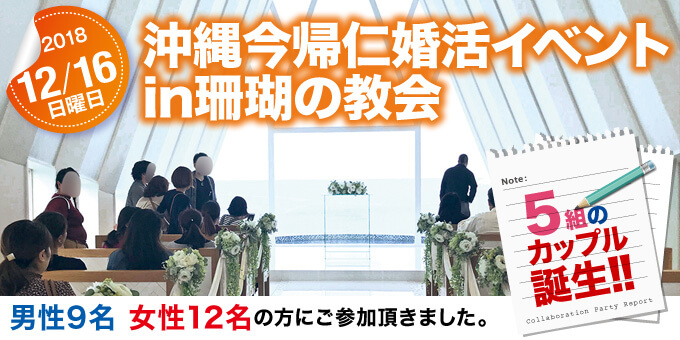 各地域で開催された婚活イベントのご紹介　沖縄県 今帰仁婚活イベント in 珊瑚の教会