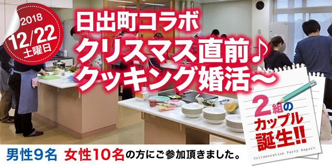 各地域で開催された婚活イベントのご紹介　【第2回】日出町×エクシオコラボレーションパーティー★～クリスマス直前♪クッキング婚活～