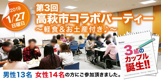 各地域で開催された婚活イベントのご紹介　【第3回】軽食＆お土産付き♪高萩市コラボレーションパーティー