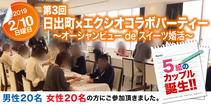 各地域で開催された婚活イベントのご紹介　【第3回】日出町×エクシオコラボレーションパーティー★オーシャンビューdeスイーツ婚活