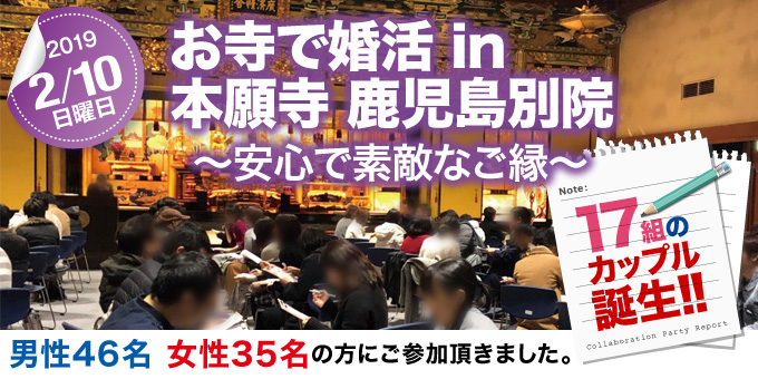 各地域で開催された婚活イベントのご紹介　お寺で婚活 in 本願寺　鹿児島別院 ～安心で素敵なご縁～