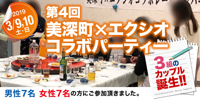 各地域で開催された婚活イベントのご紹介　美深町×エクシオコラボレーションパーティー