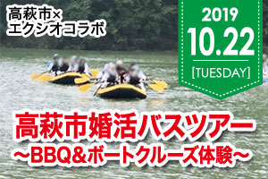 【令和元年度】高萩市婚活バスツアー～BBQ＆ボートクルーズ体験～