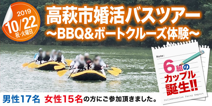 各地域で開催された婚活イベントのご紹介　【令和元年度】高萩市婚活バスツアー～BBQ＆ボートクルーズ体験～