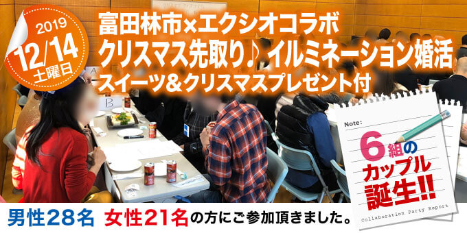 各地域で開催された婚活イベントのご紹介　富田林市×エクシオコラボレーションパーティー 『イルミネーション婚活』