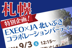 EXEO×JA北いぶきコラボレーションパーティー