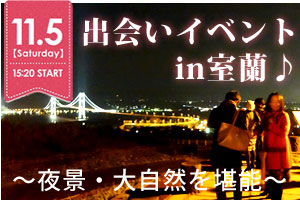 出会いイベント in 室蘭♪～夜景・大自然を堪能～