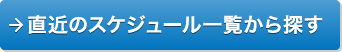 直近のスケジュール一覧から探す