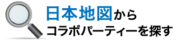 日本地図からコラボパーティーを探す