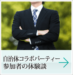 自治体コラボパーティー参加者の体験談