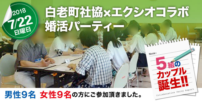 各地域で開催された婚活イベントのご紹介　北海道 白老町×エクシオコラボレーションパーティー