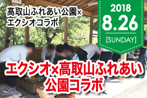 滋賀県 高取山 ふれあい公園コラボレーションパーティー