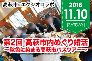 【第2回】高萩市内めぐり婚活～秋色に染まる高萩市バスツアー～