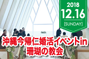 沖縄県 今帰仁婚活イベント in 珊瑚の教会