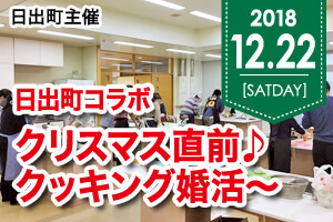 【第2回】日出町×エクシオコラボレーションパーティー★～クリスマス直前♪クッキング婚活～