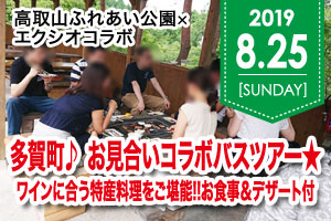 滋賀県 高取山 ふれあい公園コラボレーションパーティー